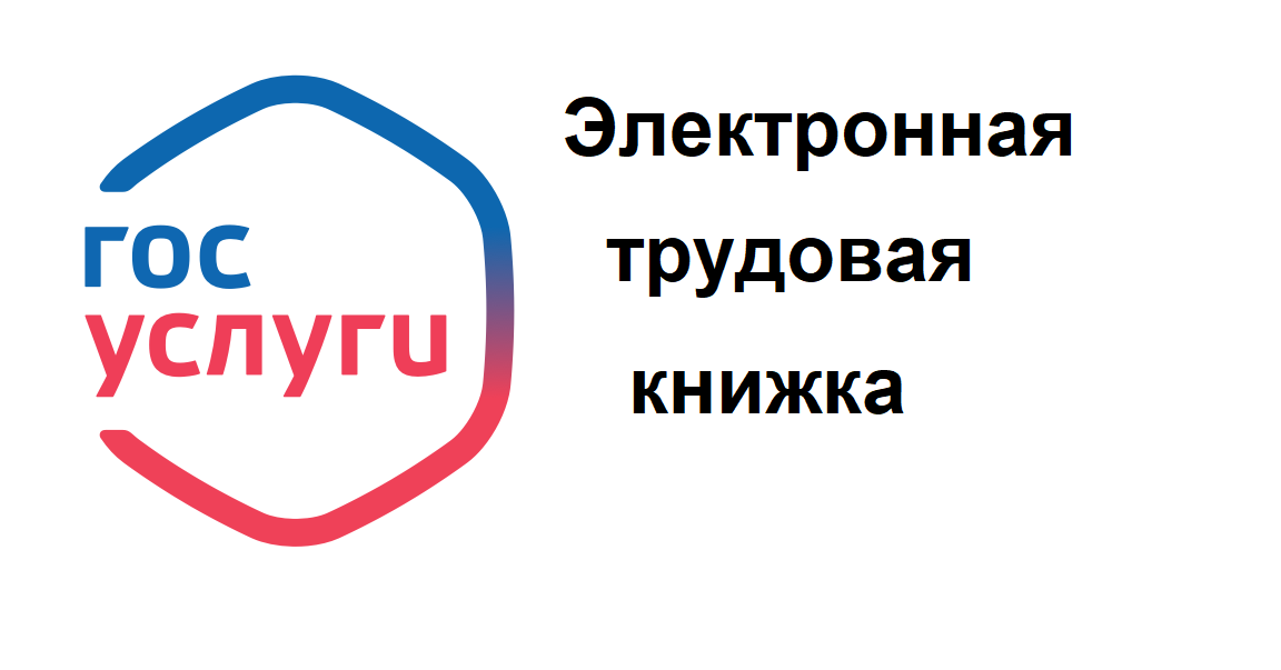 Электронная трудовая книжка (ЭТК): на Госуслугах можно заказать выписку из ЭТК смотреть онлайн
