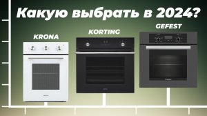 Рейтинг газовых духовых шкафов 2024 года: ТОП–5 лучших встраиваемых духовых шкафов