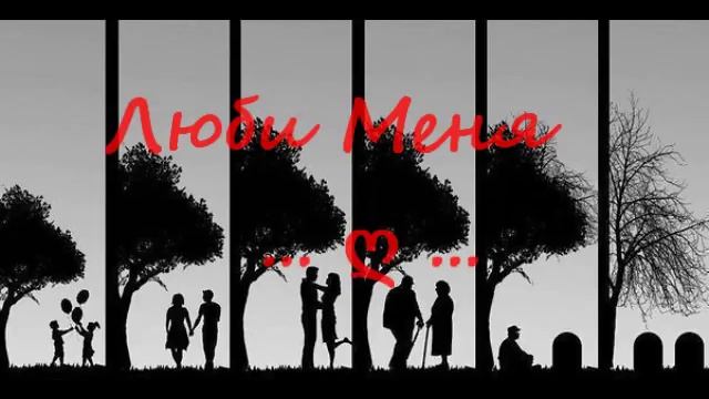 Андрей Леницкий -- Люби меня смотреть онлайн