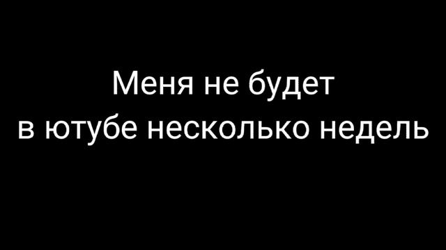 Меня не будет несколько недель смотреть онлайн