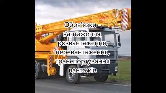 ТОВ АФ "Сади України" потрібен машиніст крана (відеопрезентація вакансії). смотреть онлайн