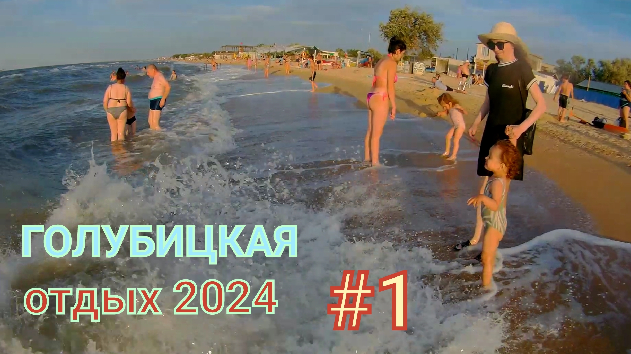 Голубицкая отдых. Часть 1 (15.07.2024). Переезд из Ейска