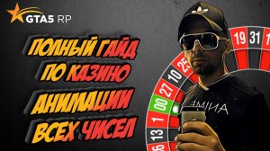Полный ГАЙД по Казино | Все анимации Чисел | Как заработать денег? Как не слить все деньги GTA 5 RP