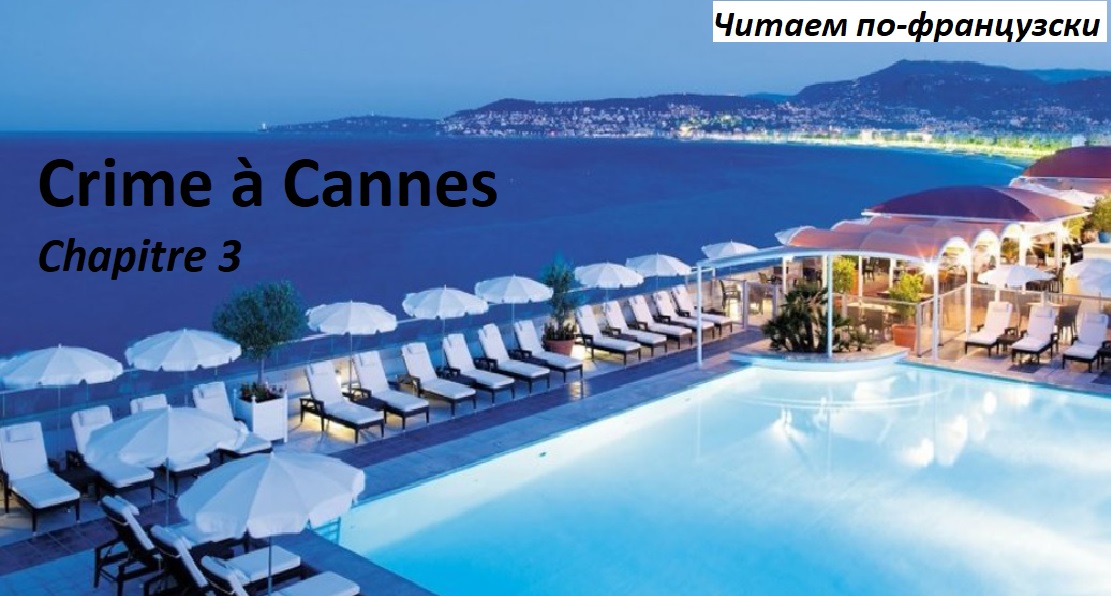 Lire en français. Преступление в Каннах глава 3 смотреть онлайн