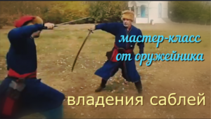 Мастер-класс владения саблей, Сабельный казачий бой