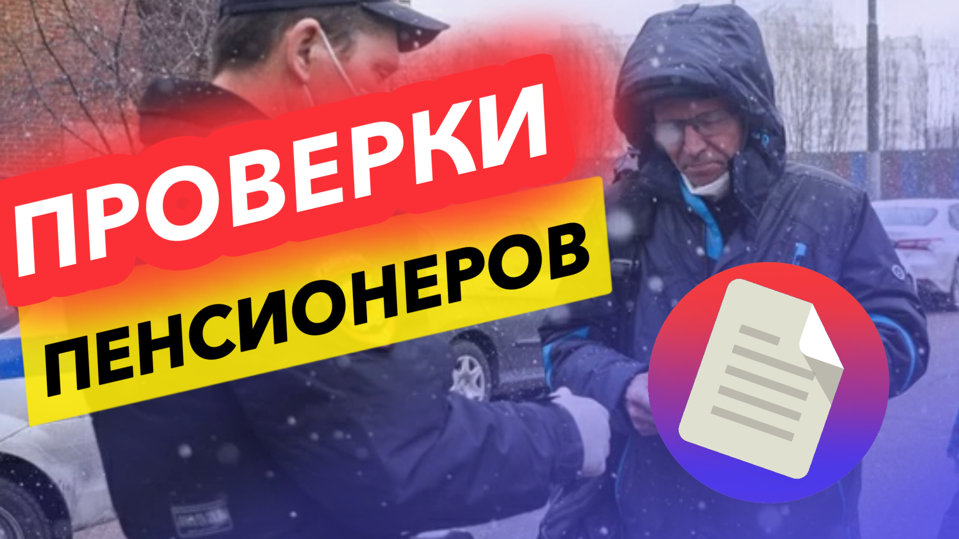 ПЕНСИОНЕРОВ ЖДУТ НОВЫЕ ПРОВЕРКИ В 2024 ГОДУ. МАЛО НЕ ПОКАЖЕТСЯ НИКОМУ. смотреть онлайн
