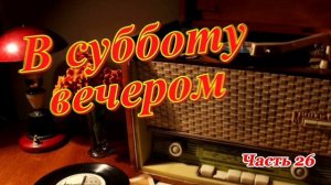 Радиопрограмма «В субботу вечером». Радиопрограммы Всесоюзного радио. Часть 26