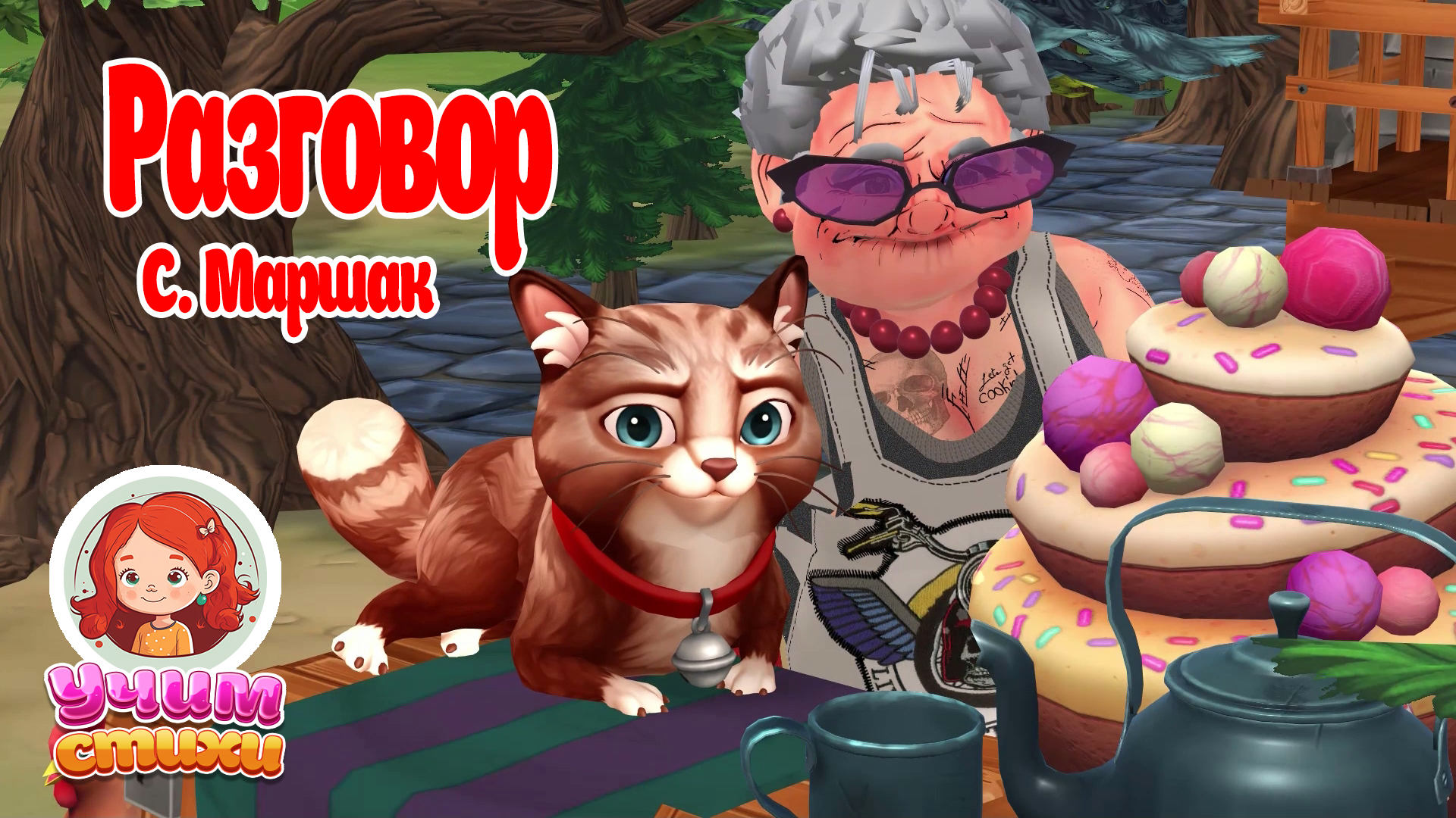 БАРСИК И ХЛОЯ. S03E04. Тетя Трот и кошка. #мультики #детскиестихи