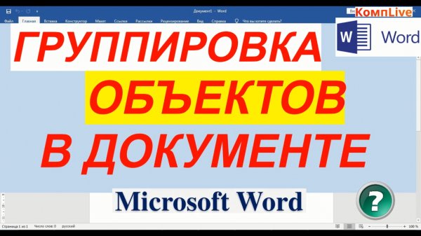 Группировка Объектов в Microsoft Office Word ► Как Сгруппировать Фигуры в Ворде