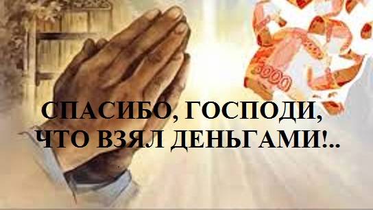 СПАСИБО, ГОСПОДИ, ЧТО ВЗЯЛ ДЕНЬГАМИ!.. видео (из серии "ЗА ГРАНЬЮ РЕАЛЬНОГО")