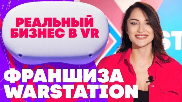 VR-франшиза WARSTATION. Быстрая окупаемость.