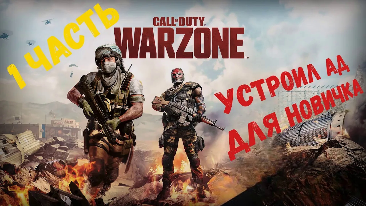 Call Of Duty Warzone устроил ад для новичка _ Выживание , 1 часть #warzone #warzone2  #warzone2dmz