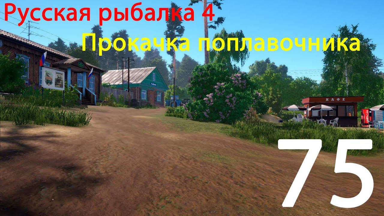 РР4. Прокачка поплавочника. 75 смотреть онлайн
