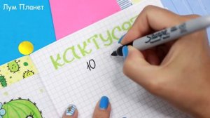 КАКТУСЫ? Идеи для ЛД Часть 75! Полезные странички для личного дневника