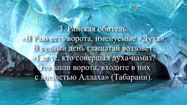 Читавших ЭТОТ НАМАЗ(‼️Духа намаз сунна‼️) введут в Рай через особые ворота‼️✅ смотреть онлайн