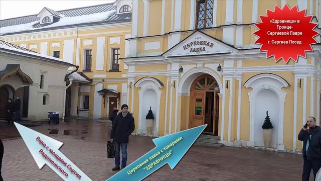 Магазин "Здравницы" в Троице-Сергиевой Лавре г. Сергиев Посад смотреть онлайн