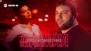 Рейсан Магомедкеримов - Манила | Премьера трека 2021