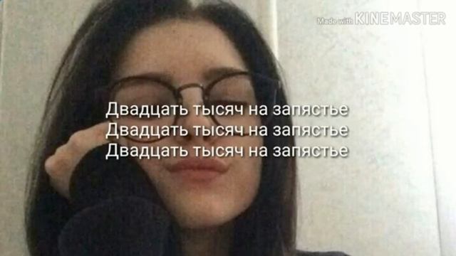 20k на запястье (текст) смотреть онлайн