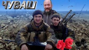 ЧУВАШ. Спирик, Бугор, Немец.