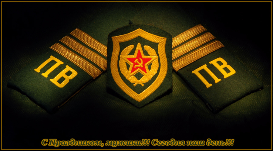 С Днем Пограничника! Поздравление с Праздником!