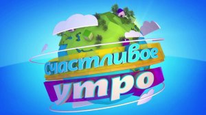 Столото представляет| Счастливое утро - выпуск №25 от 23.04.17