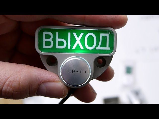 Кнопки выхода СКУД смотреть онлайн