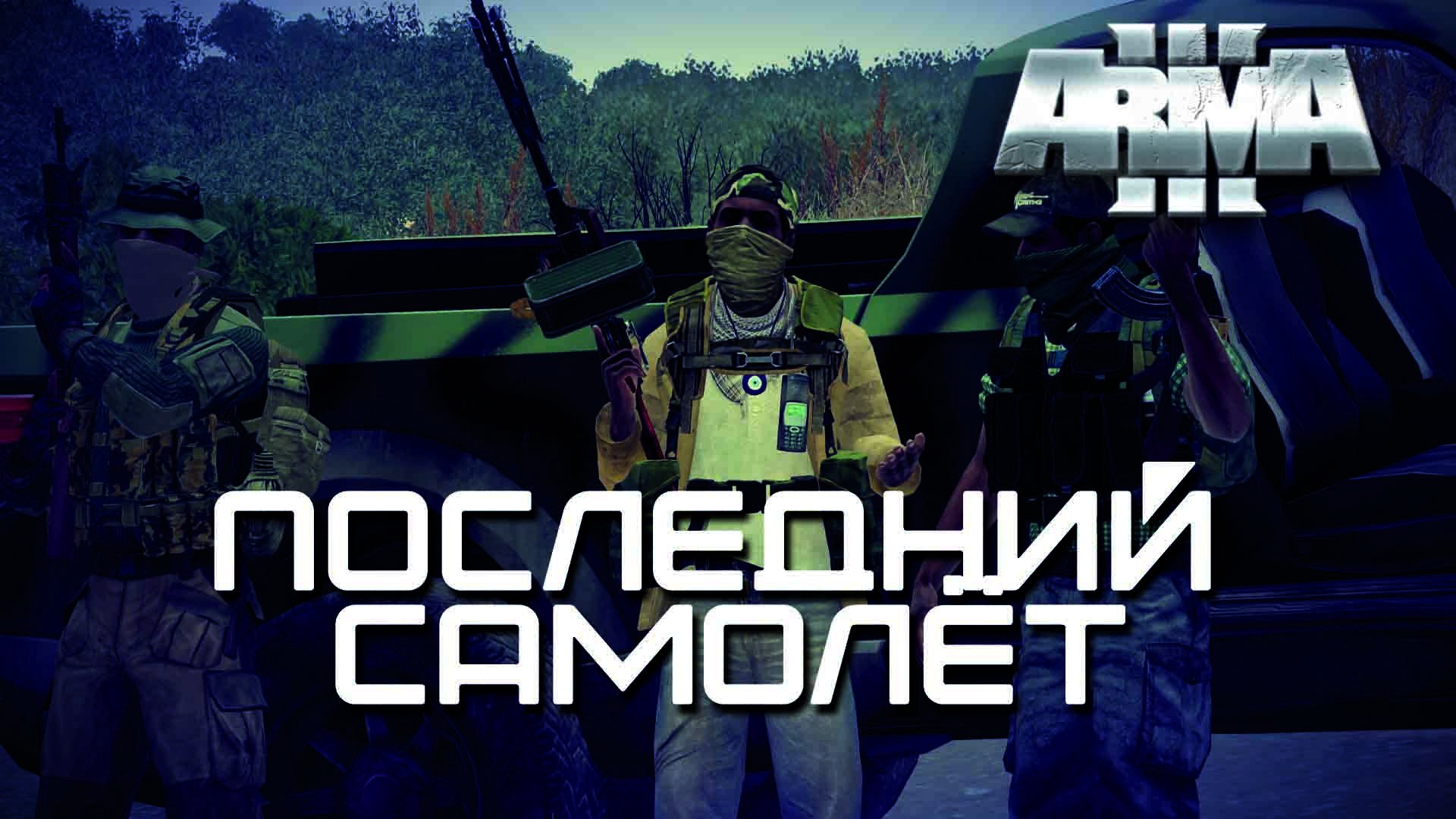 Последний самолет.