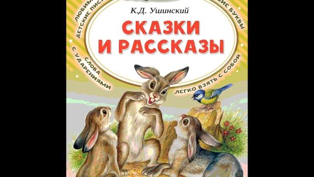 К.Ушинский. "Умей обождать". Читала Л.Г. Сергеева. Библиотека мкрн. "Депо". смотреть онлайн