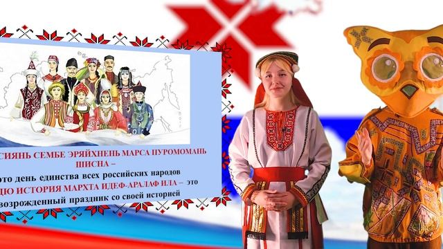 Школа мордовских языков - Сембе эряень марстонь ши (День народного единства), Мокшень кяль смотреть онлайн