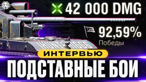 ВСЯ ПРАВДА ПРО ПОДСТАВНЫЕ БОИ  ИНТЕРВЬЮ и СЛИТЫЕ РЕПЛЕИ