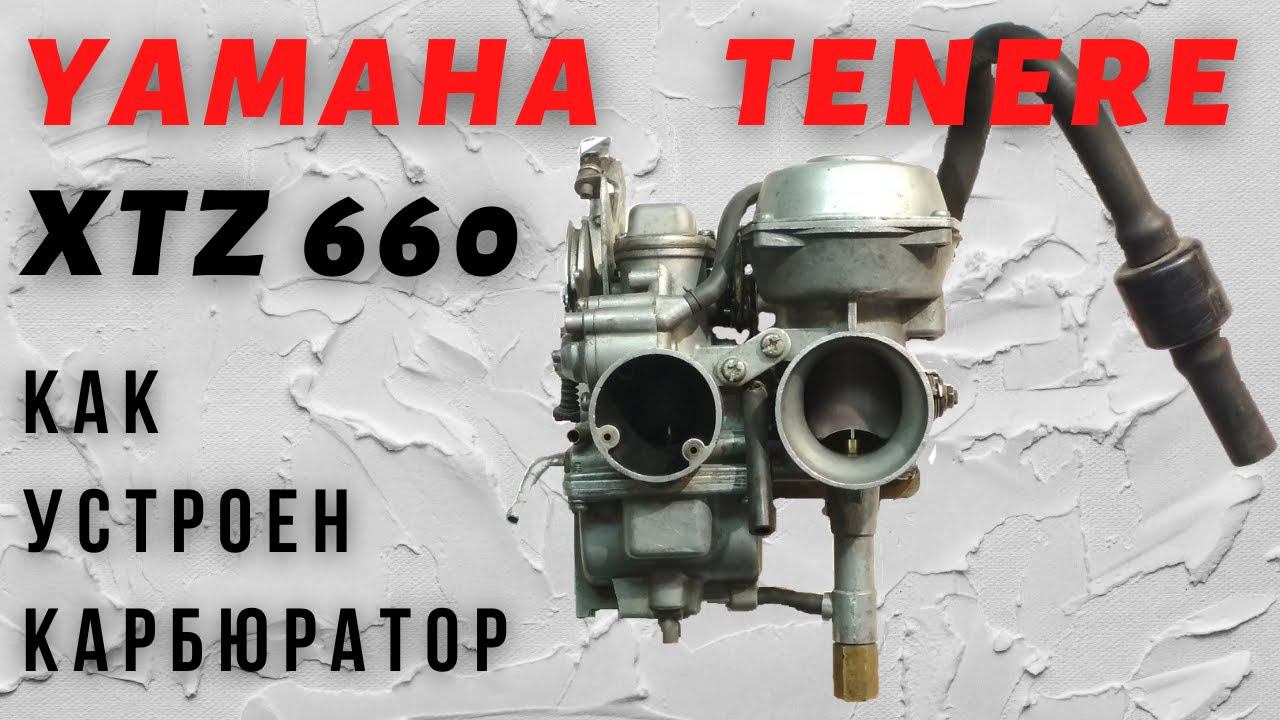 Как устроен карбюратор - Yamaha Tenere XTZ660