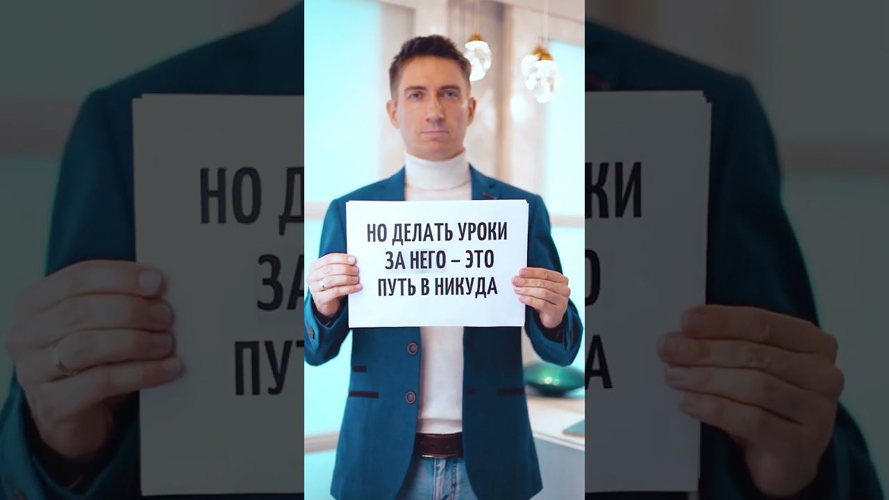 Должен ли родитель учить уроки с ребенком? А как вы думаете? смотреть онлайн