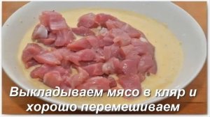 Как приготовить мясо в кисло сладком соусе дома!