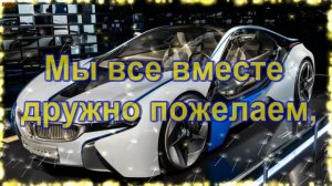 Поздравление с покупкой машины! С покупкой автомобиля!видеооткрытка!