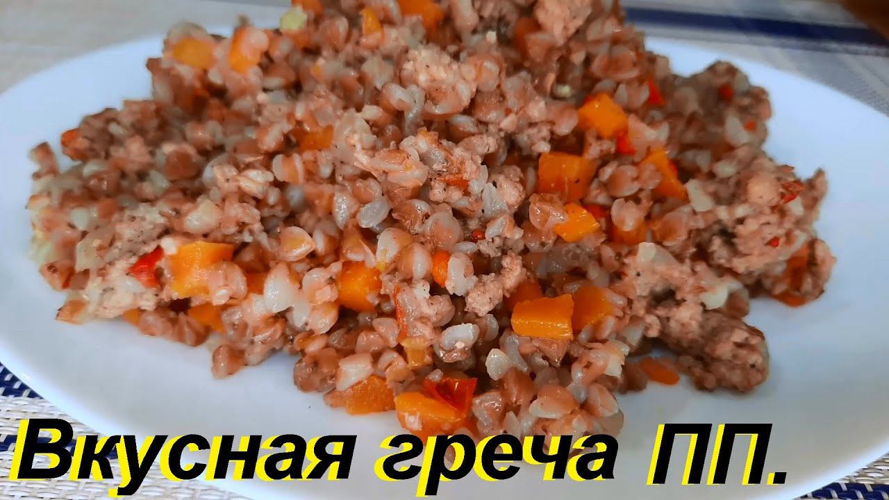 ГРЕЧКА ДЛЯ ПОХУДЕНИЯ. Эффективный и вкусный рецепт. ГРЕЧКА С ФАРШЕМ И ОВОЩАМИ, ешь и худей. ПП. смотреть онлайн