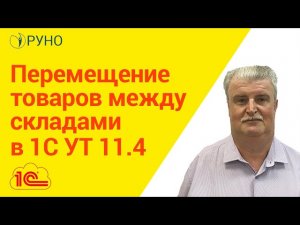 Перемещение товаров между складами в 1С УТ 11.4 I Мирошкин М.Л.