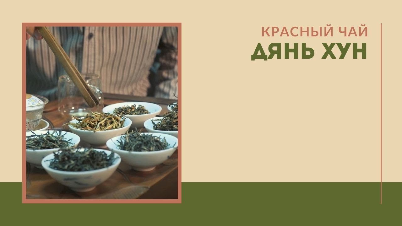 Красный китайский чай Дянь Хун смотреть онлайн