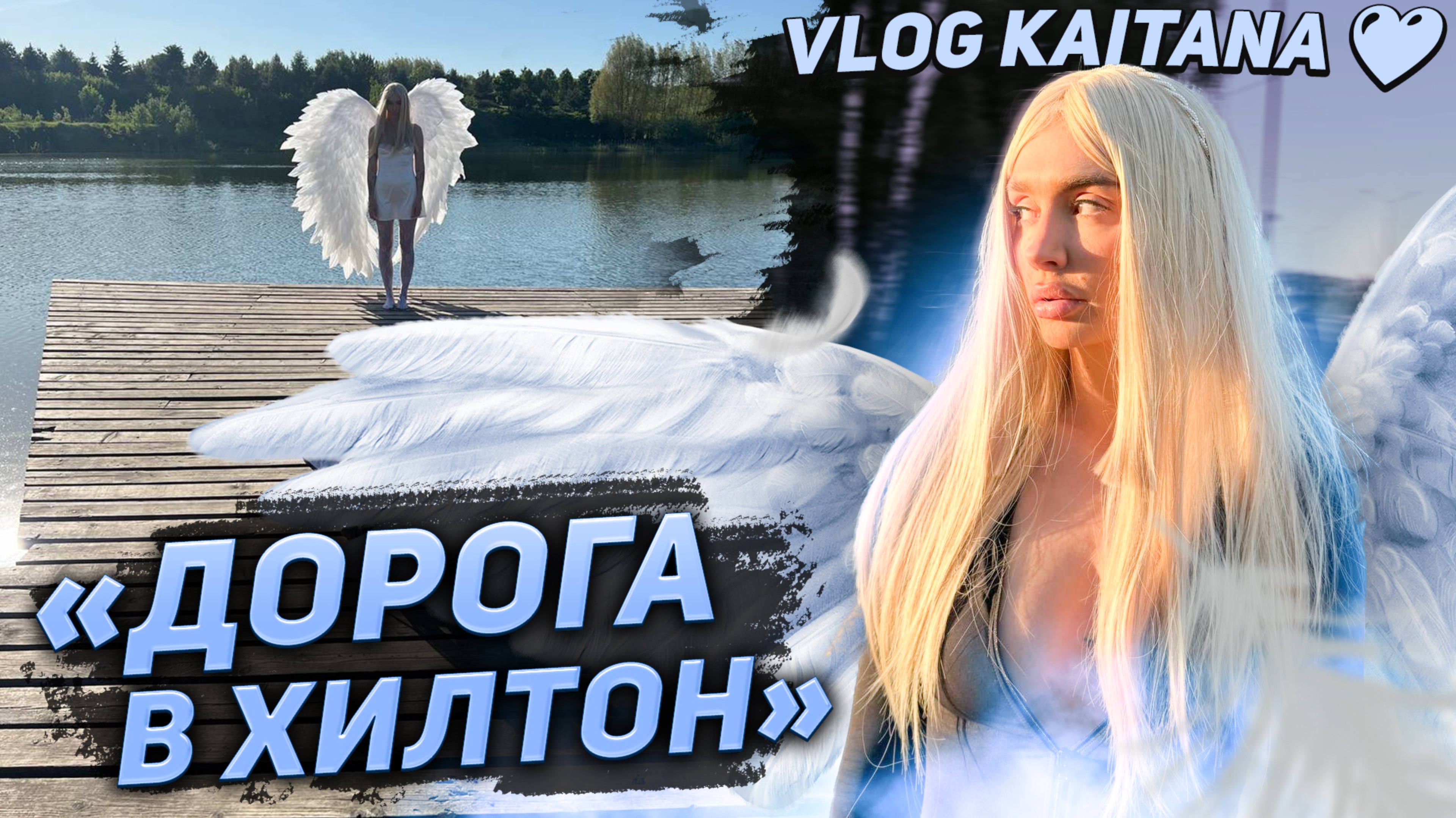 KAITANA «Дорога в Хилтон» Backstage смотреть онлайн
