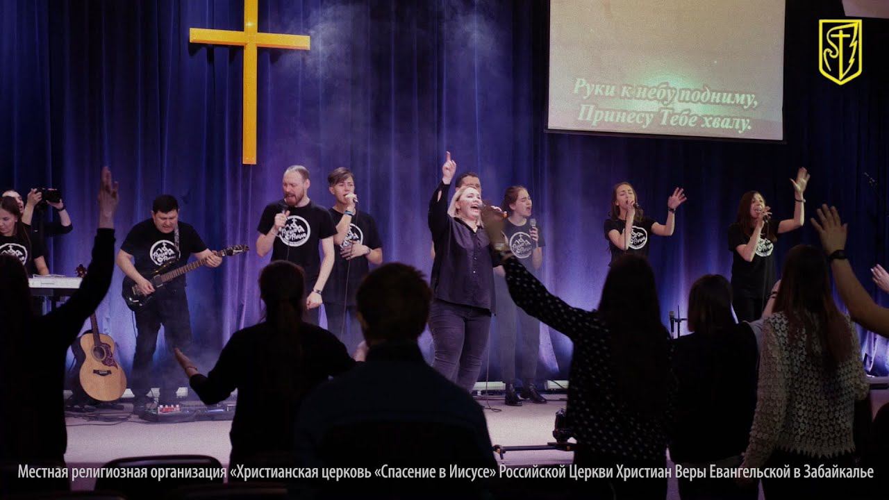 Руки к небу подниму | Молодёжное прославление церкви "Спасение в Иисусе" смотреть онлайн