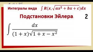 8.13 Интегралы подстановка Эйлера