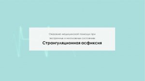 Странгуляционная асфиксия