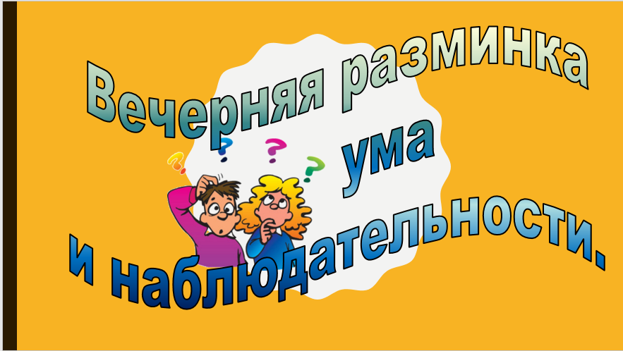 Вечерняя разминка ума и наблюдательности. смотреть онлайн