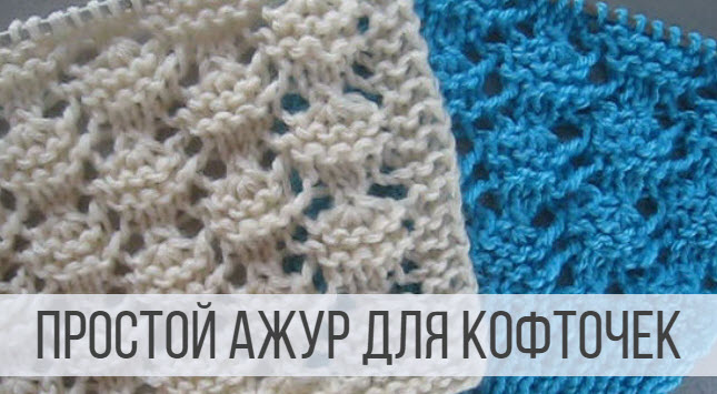 Красивый, ажурный узор для кофточек, топов, туник смотреть онлайн