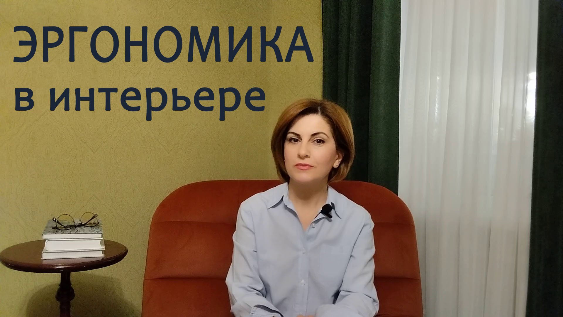 ЭРГОНОМИКА В ИНТЕРЬЕРЕ.