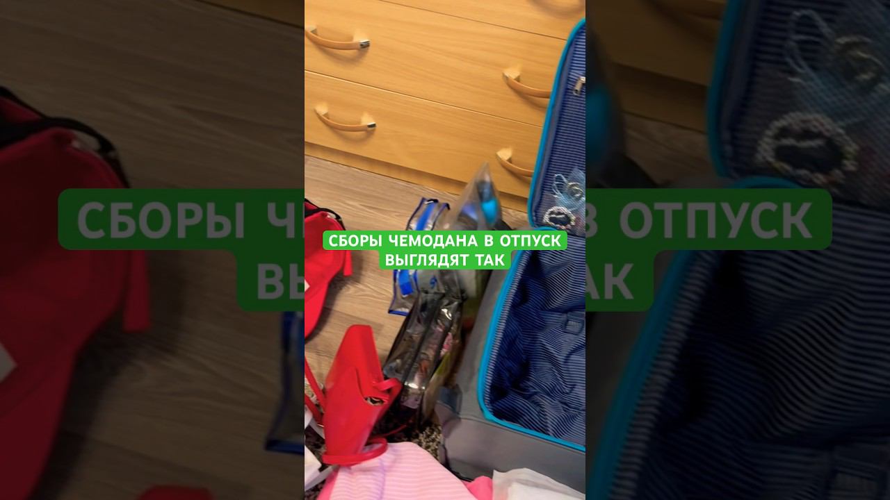 ВСЕ ВЛЕЗЛО/Я В ШОКЕ #отпуск #лето #рек #рекомендации #top #тренды #топ #like #trend #чемодан #tiktok