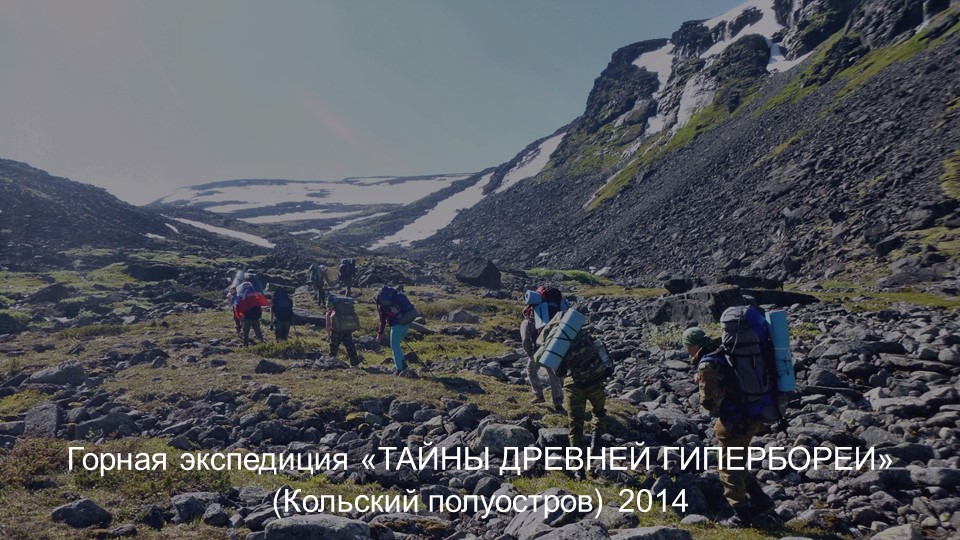 Горная экспедиция. Тайны древней Гипербореи._Кольский п-ов 2014 смотреть онлайн