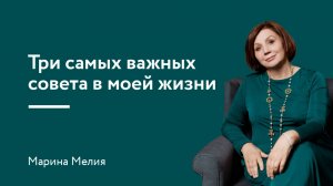 Три самых важных совета в моей жизни
