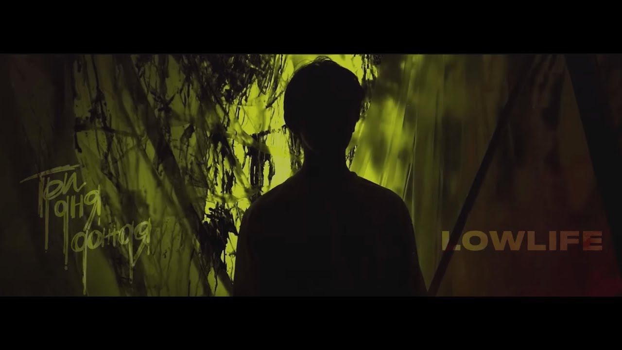 Три дня дождя, lowlife - Траблы (Премьера клипа, 2020) смотреть онлайн