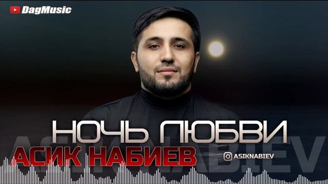 Асик Набиев - Ночь любви смотреть онлайн