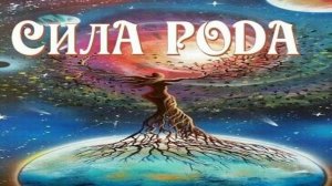 Медитация «Цветок, Сила Рода»